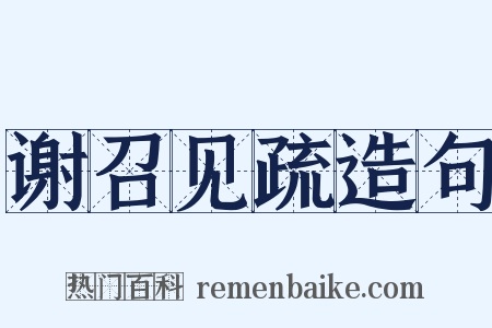 谢召见疏造句是什么意思的图片